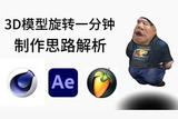 3D模型旋轉(zhuǎn)一分鐘制作思路解析#教程