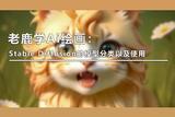 (图文+视频)老鹿学Ai绘画:Stable Diffusion的模型分类以及使用