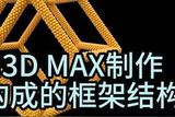 官方推薦課程:如何用3DMAX制作由原子構(gòu)成的框架結(jié)構(gòu)?