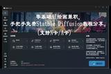 零基础AI绘画兼职，手把手免费Statble Diffusion教程分享。