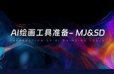 AI绘画工具准备- MJ注册及SD云端部署教程
