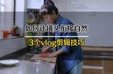 如何讓你的鏡頭銜接更加自然，分享3個vlog剪輯技巧!#美食vlog