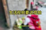 你們是怎么樣拍生活視頻的#視頻剪輯