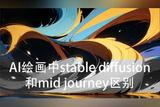 AI绘画中stable diffusion和mid journey区别