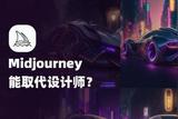 Midjourney能取代设计师?不就是靠拼图吗