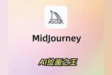 每天了解一个AI工具: MidJourney，AI绘画之王