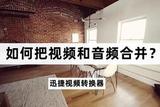 如何把視頻和音頻合并?合并方法其實(shí)很簡單