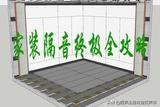 家裝隔音的終極方案