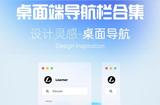 打造桌面B端系統(tǒng)的完美導(dǎo)航欄:關(guān)鍵在于簡(jiǎn)潔和可操作性