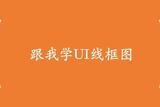 UI設(shè)計(jì)之垂直導(dǎo)航