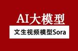 Sora一句话生成60秒高质量视频，有多少视频创业公司彻夜未眠...
