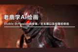 老鹿学Ai绘画:Stable Diffusion的安装、文生图以及绘图初体验