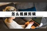 怎么視頻剪輯?這三個方法帶你快速入門