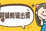 新手學(xué)習(xí)視頻剪輯，這些步驟你知道嗎?