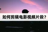 如何剪輯電影視頻片段?最快入門視頻剪輯