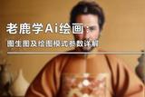 老鹿学Ai绘画:图生图及绘图模式参数详解