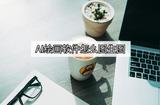 给大家分享几个ai以图生图教学