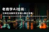 老鹿学Ai绘画:三种方法制作文字融入图片效果