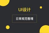 筆記 l UI設(shè)計(jì) 日常規(guī)范整理