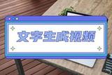 ai文字生成视频软件有哪些?这个工具很好用