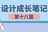 我的設(shè)計(jì)成長(zhǎng)筆記—第18篇(UI設(shè)計(jì)6)