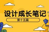 我的設(shè)計(jì)成長筆記—第15篇(UI設(shè)計(jì)5)