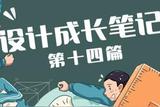 我的設(shè)計(jì)成長筆記—第14篇(UI設(shè)計(jì)4)