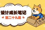 我的設(shè)計(jì)成長筆記—第29篇(網(wǎng)頁資源整理-UI篇