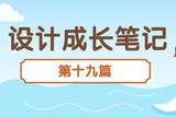 我的設(shè)計(jì)成長(zhǎng)筆記—第19篇(UI設(shè)計(jì)7)