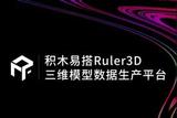 3D數(shù)字化賦能高保真模型，花式成就3D模型新玩法