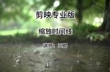 剪映專業(yè)版放大或縮小時間線的作用及快捷鍵 #剪映專業(yè)版