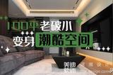 【裝一網(wǎng)大咖設(shè)計(jì)】長(zhǎng)沙美迪裝飾周軍華:爆改100平老破小