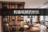 剪輯視頻的時(shí)長如何操作?視頻剪輯輕松搞定