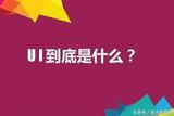 UI設計小白常見的幾個問題