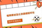 視頻素材怎么快速縮短時(shí)長