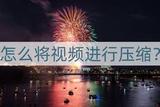 怎么將視頻進(jìn)行壓縮?分享一個(gè)方法輕松搞定