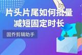 視頻時(shí)間過長的話要怎么才能批量減短片頭片尾時(shí)長