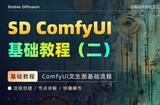 超详细的 Stable Diffusion ComfyUI 基础教程(二):文生图基础流程