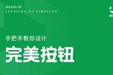 如何設(shè)計(jì)完美按鈕，有方法