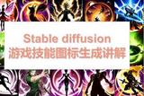 AI绘画——Stable diffusion技能图标生成讲解