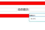 前端設(shè)計(jì)之UI框架制作-input提示框
