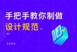 教你制作UI設(shè)計(jì)規(guī)范，設(shè)計(jì)小白看過(guò)來(lái)