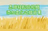 怎樣輕松給視頻添加虛化邊框背景