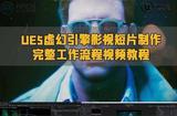 UE5虛幻引擎影視短片制作完整工作流程視頻教程