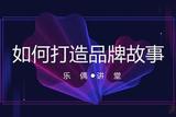 企業(yè)如何打造自己的品牌故事