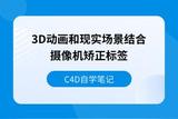 C4D-3D動畫和現(xiàn)實(shí)場景結(jié)合-攝像機(jī)矯正標(biāo)簽