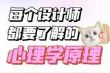 每個設(shè)計師都要了解的心理學(xué)原理|設(shè)計干貨 交互七大定律