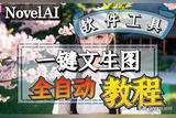一键用AI将小说做成动漫视频，轻松月入过万，再也不头疼了。