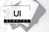 新手如何高效學(xué)UI設(shè)計(jì) 需要去考慮哪些因素