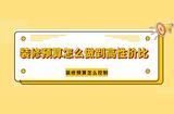 如何將裝修預(yù)算控制在你的掌控之中? 如何節(jié)省裝修預(yù)算費(fèi)用